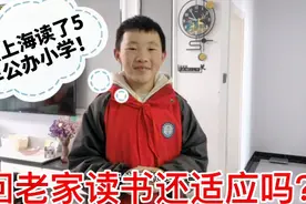 在上海读了5年公办小学，转回老家还适应吗？孩子的回答让我惊讶视频封面