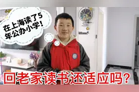 在上海读了5年公办小学，转回老家还适应吗？孩子的回答让我惊讶视频封面