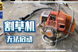 割草机无法启动，浪哥教你自己动手，不花冤枉钱