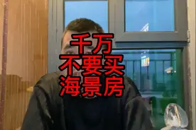 千万不要买海景房，海景房是最不适合人类居住，却是人们最向往的视频封面