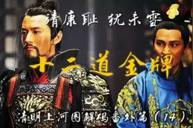 金字牌从天来，将军恸哭班师回，赵构为何连发十二道金牌召回岳飞视频封面