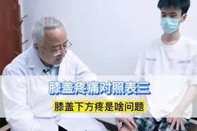 膝盖疼痛对照表三：膝盖下方疼是啥问题？