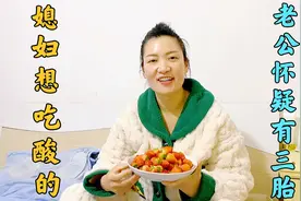 媳妇突然想吃酸的买了又不吃，老公怀疑有三胎？吓得拉着要去医院视频封面