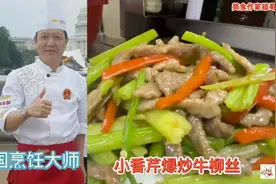 芹菜炒牛肉絲怎麼才可以做到脆爽嫩滑，非常簡單大廚教你一招