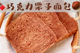 面包机第一次做巧克力面包，一次成功，大赞这个配方！配方太重要视频封面