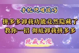 拼多多卸载功能竟然隐藏了！教你一招，彻底卸载拼多多。视频封面