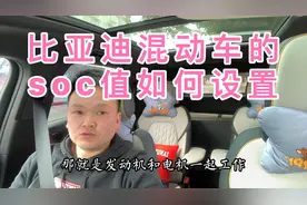 比亚迪混动车的soc值设置好，不但可以节约钱，还让你驾驶感提升视频封面