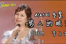 이자연(李子妍)百听不厌的歌谣《男人的眼泪》中韩字幕 欣赏吧！视频封面