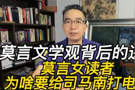 莫言文学观背后的逻辑，莫言女读者为啥要给司马南打电话视频封面