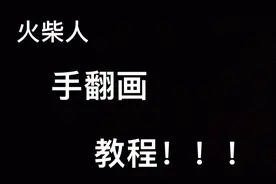 【手翻画教程！】教你画一个全班同学都羡慕的超燃火柴人手翻画！