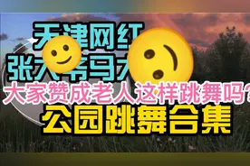 天津网红张大爷、马大爷，跳舞视频。大家赞成老人家这样跳舞吗？视频封面