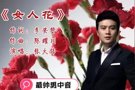 最帅男中音张大伟演唱的《女人花》比女声版要好听！不信来听听！