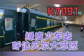 坐绿皮火车去草原，哈尔滨到呼伦贝尔草原之行，海拉尔下车吃包子