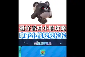 蛋仔派对拿下失心熊办法视频封面