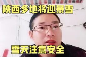 陕西多地将迎暴雪 今明陕西有暴雪吗 陕西多地将迎大到暴雪视频封面