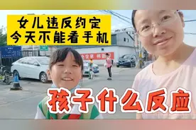 孩子违反约定 妈妈不允许她看手机 孩子的反应让妈妈很满意视频封面