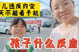 孩子违反约定 妈妈不允许她看手机 孩子的反应让妈妈很满意视频封面