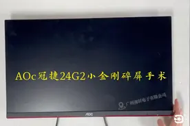 AOC冠捷24G2/27G2显示器维修换屏幕Q27G2/Q27G2S碎屏更换液晶面板视频封面