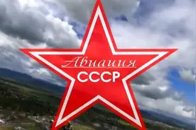 苏联航空兵，截击机视频封面