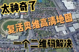 太神奇了，复活奥维互动高清卫星地图，一个二维码就解决了视频封面