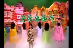 台语冠军舞台秀～《爱你无条件》