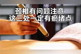 颈椎如果有问题注意，这三处一定有结节瘀堵点，要及时疏通