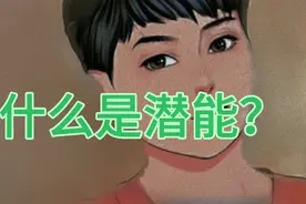潜能，是未被开发采用的能力视频封面