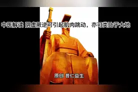 中医解读 阴虚厥逆可引起肌肉跳动，亦可类比大地振动