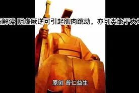 中医解读 阴虚厥逆可引起肌肉跳动，亦可类比大地振动视频封面