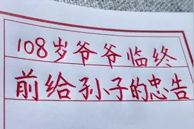 108岁爷爷给孙子留的临终遗言，字字珠玑！视频封面
