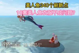 创造与魔法：34个美人鱼刷新点介绍