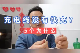 买来的充电线充电很慢，我来告诉你为什么视频封面