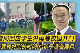教育局回应学生淋雨等校园开门：家长要算好到校时间视频封面