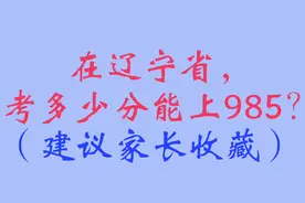 在辽宁省，考多少分能上985？（建议家长收藏）视频封面