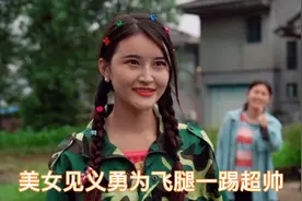 农民工美女见义勇为飞腿踢，超级帅视频封面