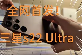 全网首发，三星s22 Ultra测评，我都想摔了苹果换它！视频封面