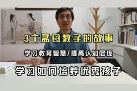 母亲的格局，是家庭最好的风水！3个孟母教子的故事，学教育智慧视频封面