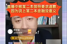 张雪峰:直播中被某二本学校要求道歉，曾说上某二本金融没意义视频封面