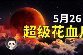 揭秘血月真相！超级血月预示不祥之兆？名字暗藏什么玄机？视频封面
