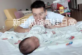 当直男兵哥成为新手奶爸，日常带娃是怎样的呢？视频封面