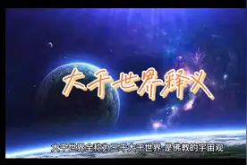 大千世界释义视频封面