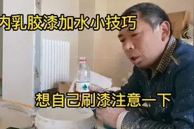 室内乳胶漆加水比例和刷漆技巧，想自己动手刷漆，不要错过啊！视频封面