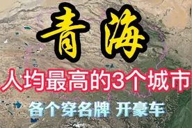 青海人均收入最高的3个城市，各个富的流油，有你的家乡吗？视频封面