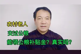 60岁以上农村老人交过公粮，现在到底能不能领公粮补贴金？真实吗视频封面