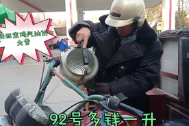 陕西宝鸡：汽油价上涨，92号汽油一升多钱？30块钱加一油箱底太贵视频封面