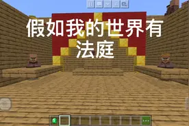 假如我的世界有法庭