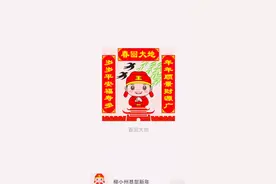 柳州人自己的恭贺新年表情包——“柳小州恭贺新年”视频封面