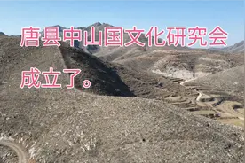 唐县中山国文化研究会成立。视频封面