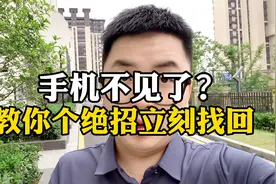 平时手机不知道放哪里都找不到了，教你一招立马能找到。视频封面