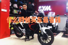 什么时候买摩托车最省钱？视频封面